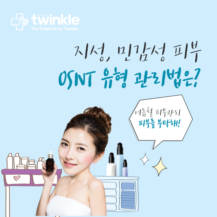  [광화문피부과] 지성+민감성 피부 유형 관리 방법은?