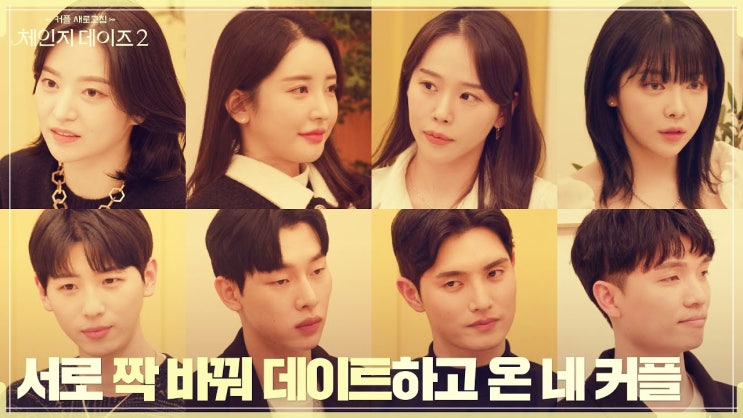  체인지데이즈2 김도형 김지유 이정훈 최희현 민효기 최윤슬 김태완 김혜연 인스타 링크 MBTI 정보