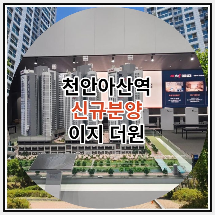 천안아산역 신규분양 이지 더원 아파텔 공급 정보