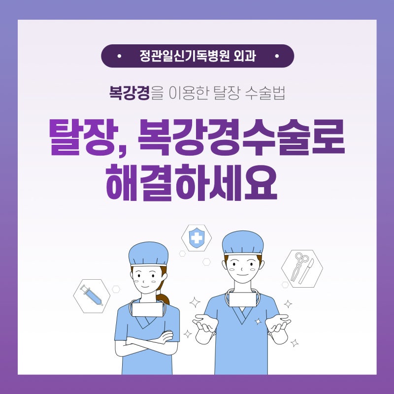[정관일신기독병원] 탈장 복강경 수술로 해결하세요 정관탈장 정관복통