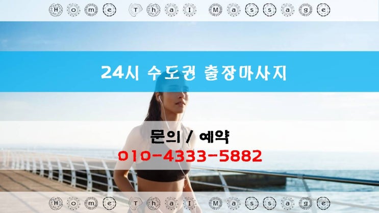  출장 24시 마사지 출장안마!! 스트레스 정보