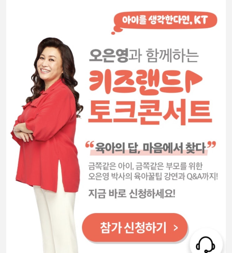 [KT키즈랜드] 오은영과 함께하는 키즈랜드 토크콘서트 참가신청방법