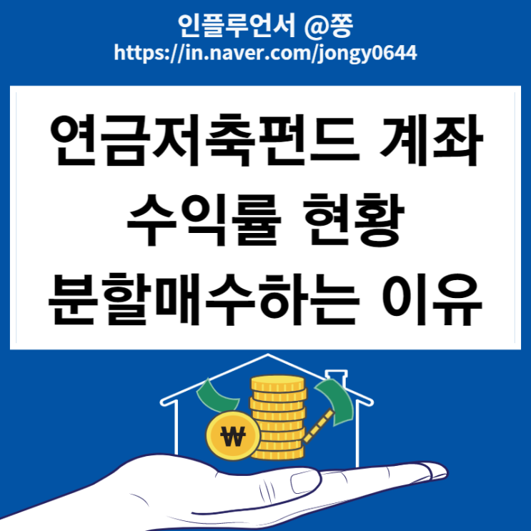 연금저축펀드 수익률 포트폴리오 종목 (미국 나스닥100, S&P 500 ETF 투자방법 분할매수) 연금저축펀드 수익률 포트폴리오 종목 (미국 나스닥100, S&P 500 ETF 투자방법 분할매수)