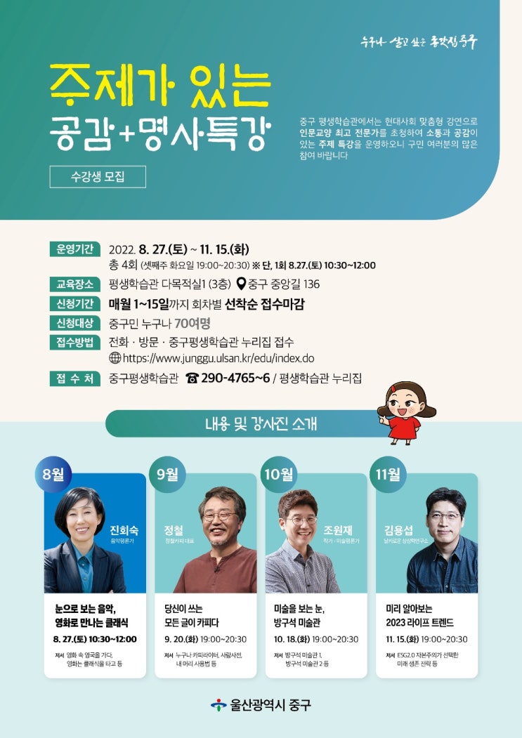  주제가 있는 공감 + 명사특강 (울산 중구 평생학습관 )