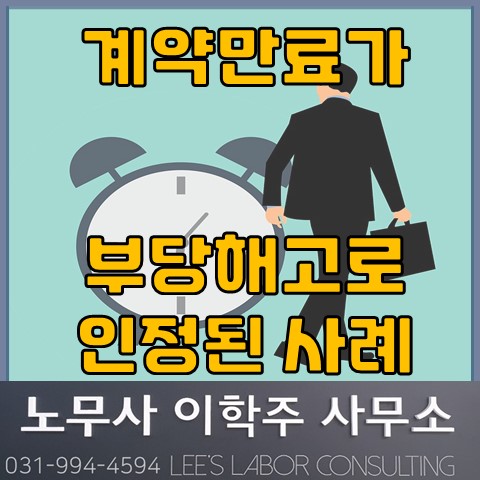 계약직원에 대한 계약만료를 부당해고로 본 사례 (고양노무사, 고양시노무사)