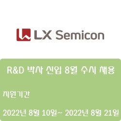 [LX세미콘] R&D 박사 신입 8월 수시 채용 ( ~8월 21일)