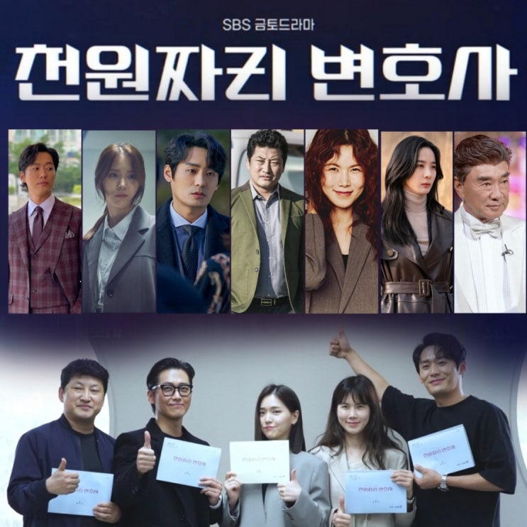 천 원짜리 변호사 출연진 및 정보 SBS 금 토 드라마 오늘의 웹툰 후속