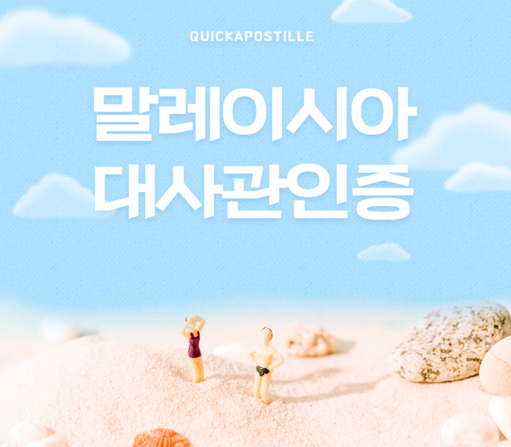  말레이시아대사관인증ㅣ말레이시아이민ㅣ말레이시아취업