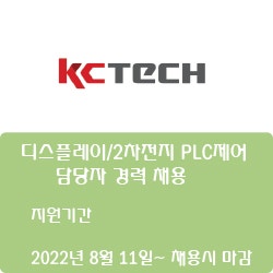 [케이씨텍] [기술] 디스플레이/2차전지 PLC제어 담당자 경력 채용 ( ~채용시 마감)