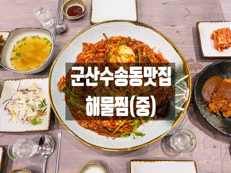  [군산수송동맛집] 매콤한 아귀찜이 있는 군산해물찜