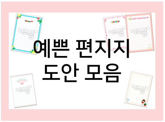 예쁜 편지지 도안 모음 (무료 편지지)