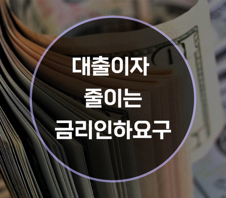  대출이자 줄이는 금리인하요구권이란?
