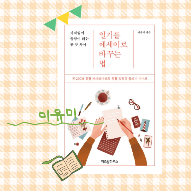  일기를  에세이로 바꾸는 법_ 뭘까요?
