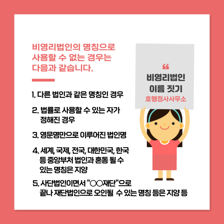  비영리법인 명칭 정하기