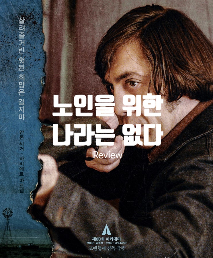  영화 노인을 위한 나라는 없다 정보 결말 해석 출연진 무미건조함의 예술적 승화