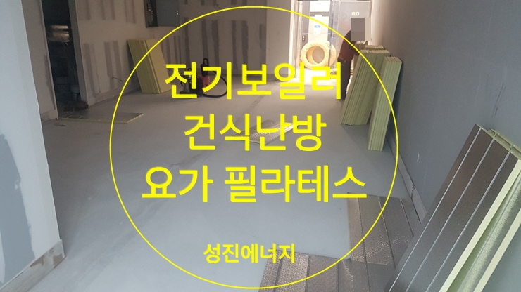 전기보일러 건식 난방 보일러 배관 공사 요가 필라테스/성진에너지 전기보일러 건식 난방 보일러 배관 공사 요가 필라테스/성진에너지