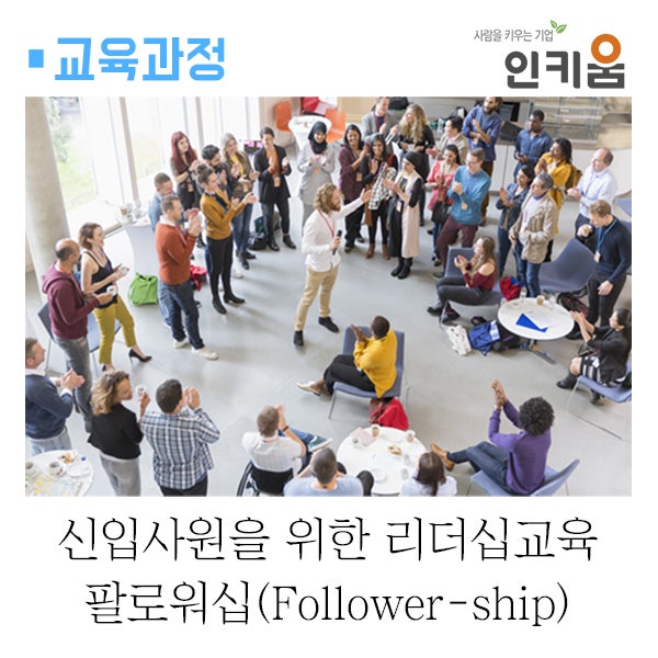  팔로워십(Follower-ship) - 신입사원을 위한 리더십교육