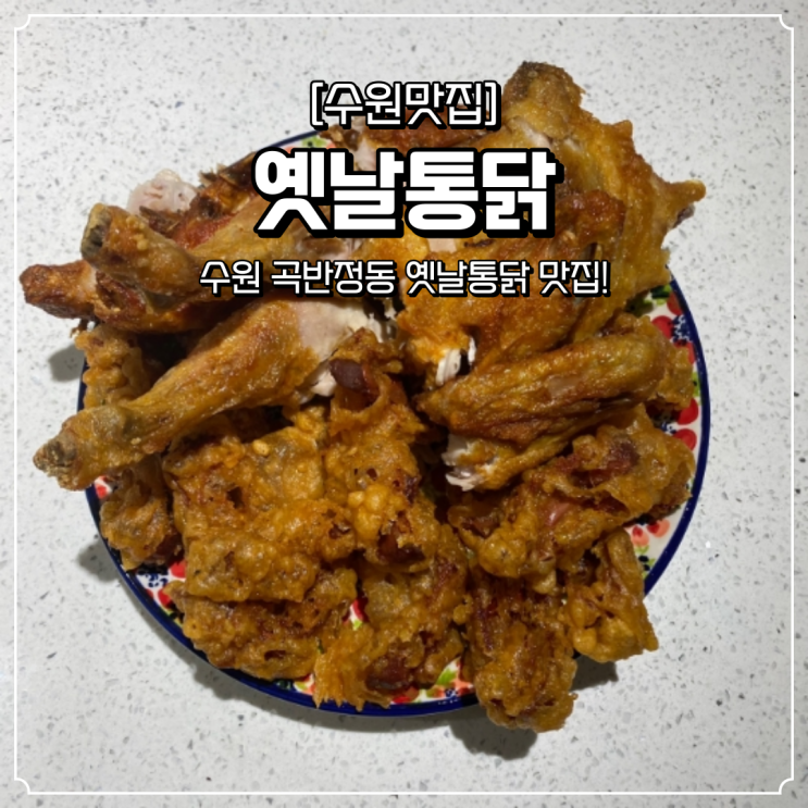 수원 곡반정동 옛날통닭 맛집