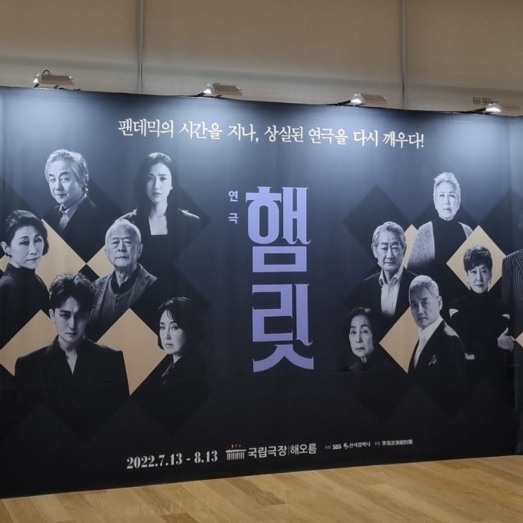  2022.08.10.-11. 연극 햄릿, 영화 한산 후기