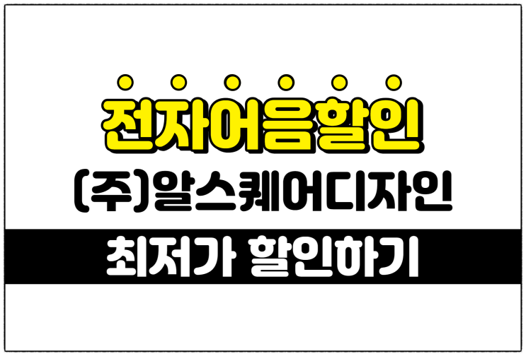  [(주)알스퀘어디자인 발행 외] 최저의 전자어음할인수수료 적용 방법 안내