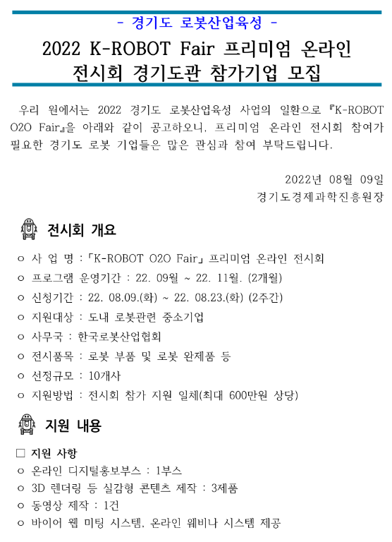 [경기] 2022년 K-ROBOT Fair 프리미엄 온라인 전시회 경기도관 참가기업 모집 재공고(로봇산업육성사업)