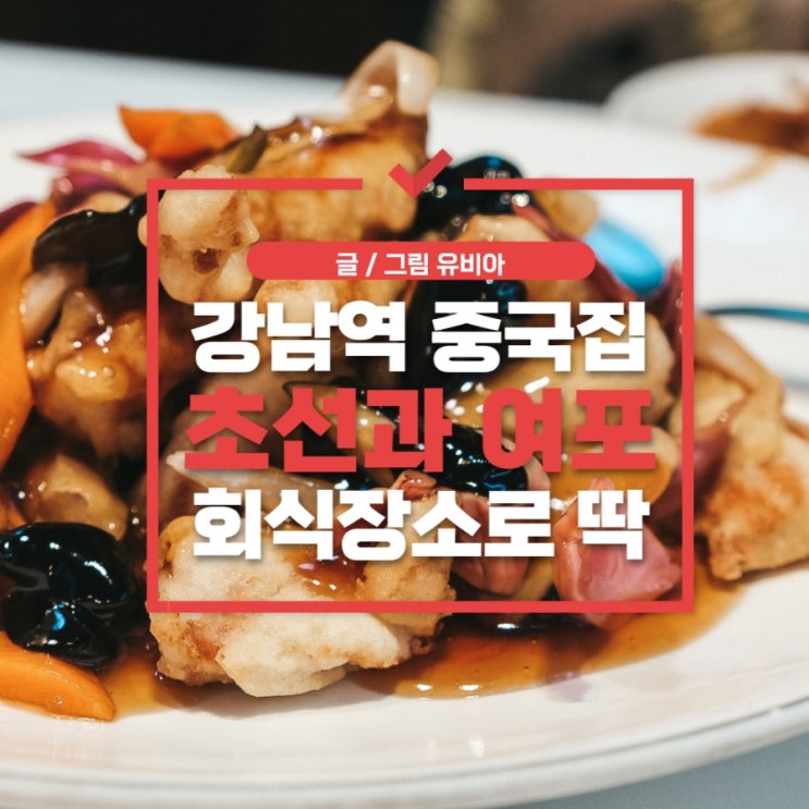  강남역5번출구 맛집 20년 역사의 중국집 초선과 여포 회식장소로 굿