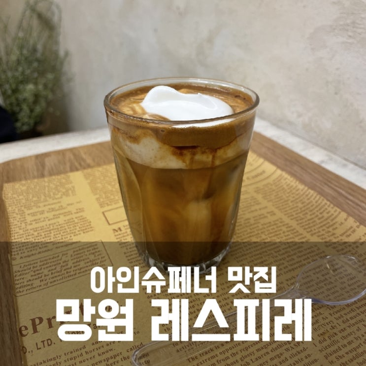 망원 레스피레 :: 아인슈페너 크림 맛집