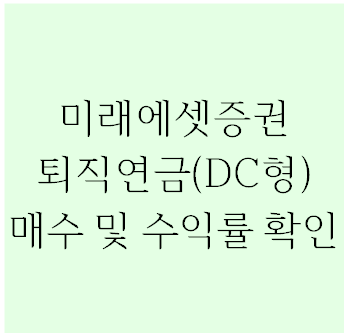  미래에셋증권 퇴직연금 DC형 ETF, 리츠 매수방법 및 수익률 확인