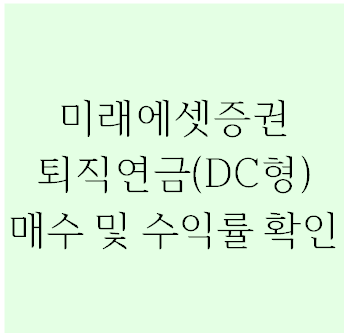 미래에셋증권 퇴직연금 DC형 ETF, 리츠 매수방법 및 수익률 확인