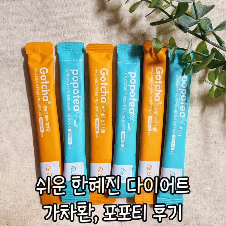  한혜진다이어트[가차환, 포포티 후기] 맛있는 다이어트 보조제 추천