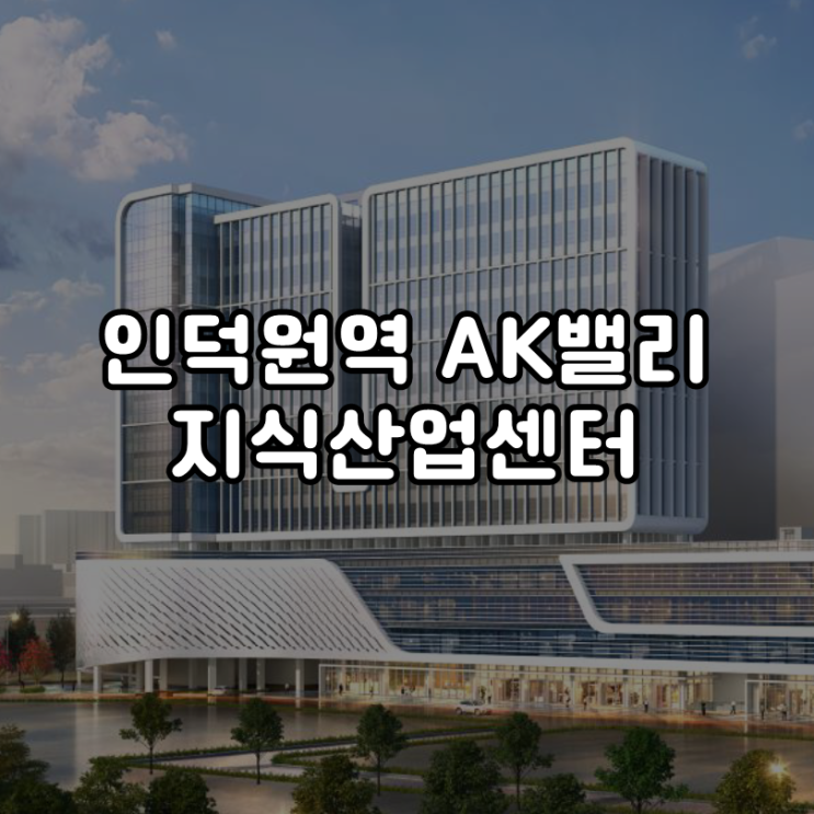  인덕원역 AK밸리 지식산업센터 쿼트러플 역세권! 9월 분양 시작합니다 분양 상담 필수