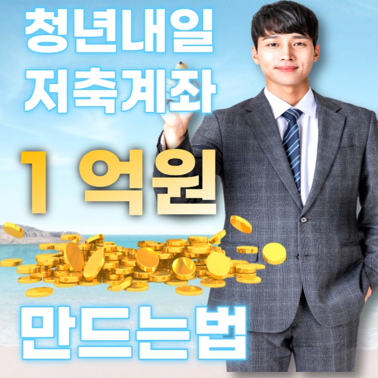  2022년 청년내일저축계좌 총정리 꿀팁
