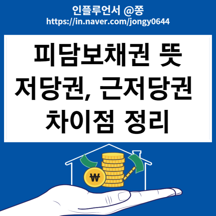 피담보채권이란? 질권 뜻 (저당권 근저당권 차이,저당권설정자)