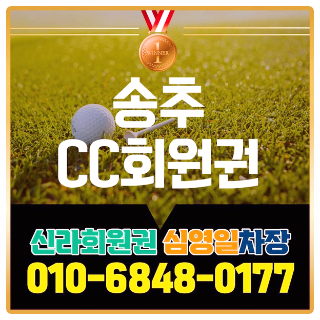  송추cc회원권 매력분석