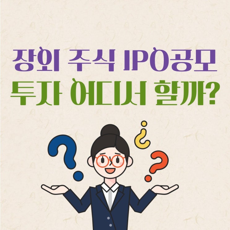  장외주식 IPO공모 투자 제대로 하려면