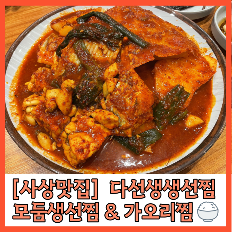  사상 맛집 다선생선찜 모둠 생선찜 & 가오리찜이 맛있는곳