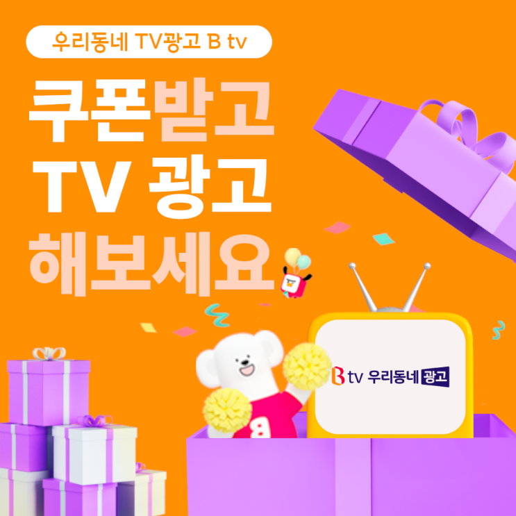 [이벤트] B tv 우리동네광고 간판의품격에서 저렴하게 할인받자!