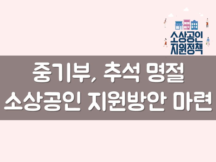  중기부, 추석 명절 소상공인 지원방안 마련