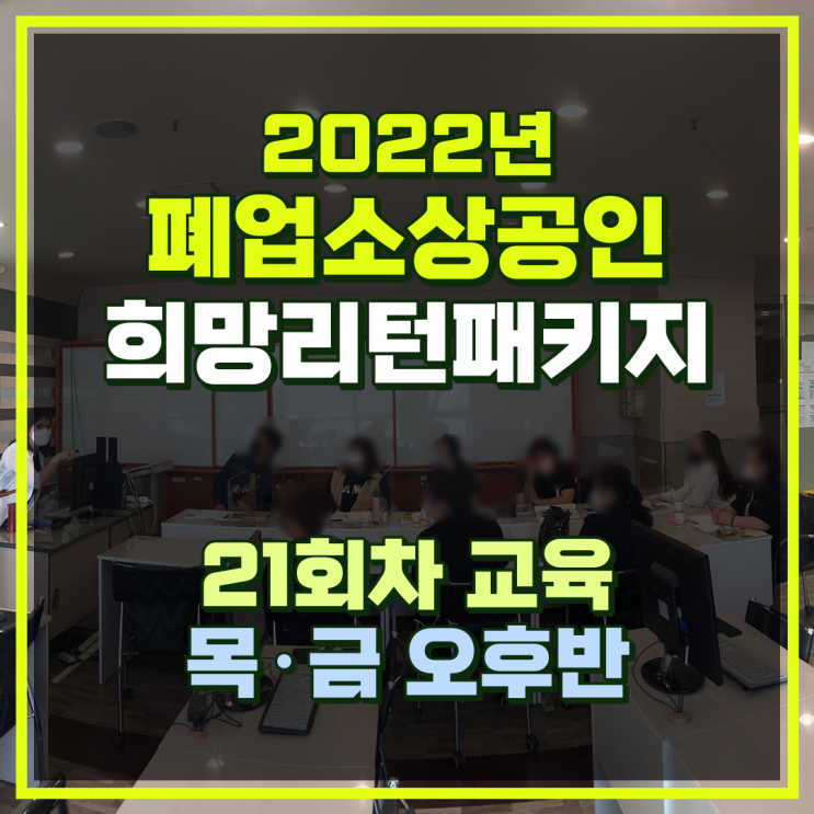 부평 지하상가 폐업지원금 희망리턴패키지 9회차 취업교육