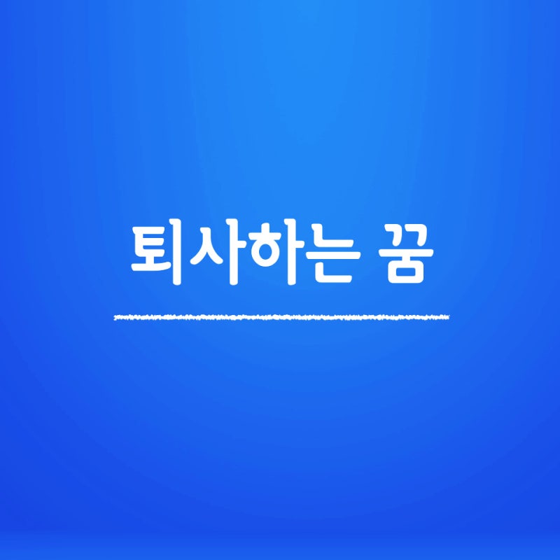 회사그만두는꿈 퇴직하는꿈 직장에서잘리는꿈