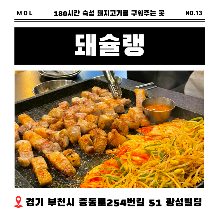  부천 중동 맛집 숙성 삼겹살을 구워주는 고기집 돼슐랭