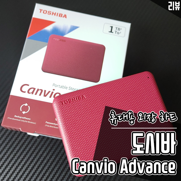 데이터 저장용 외장하드 도시바 칸비오 Advance(1TB) 벤치마크 테스트