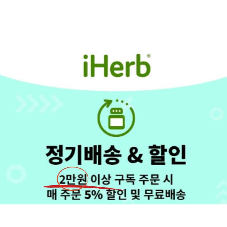 아이허브 정기배송,할인 변경사항 아이허브 정기배송,할인 변경사항