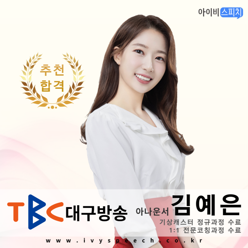 ◈추천합격◈TBC 아나운서 김예은