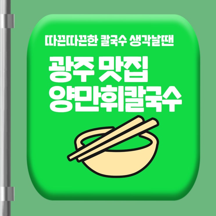  광주 바지락수제비 , 팥죽 맛집 양만휘해물생합칼국수