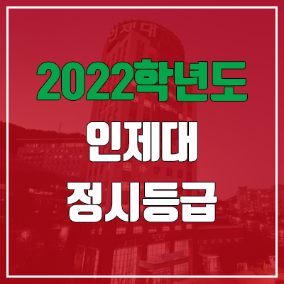 인제대 정시등급 (2022, 예비번호, 삼육대학교) 인제대 정시등급 (2022, 예비번호, 삼육대학교)