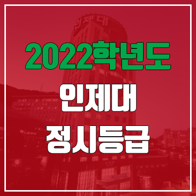 인제대 정시등급 (2022, 예비번호, 삼육대학교)