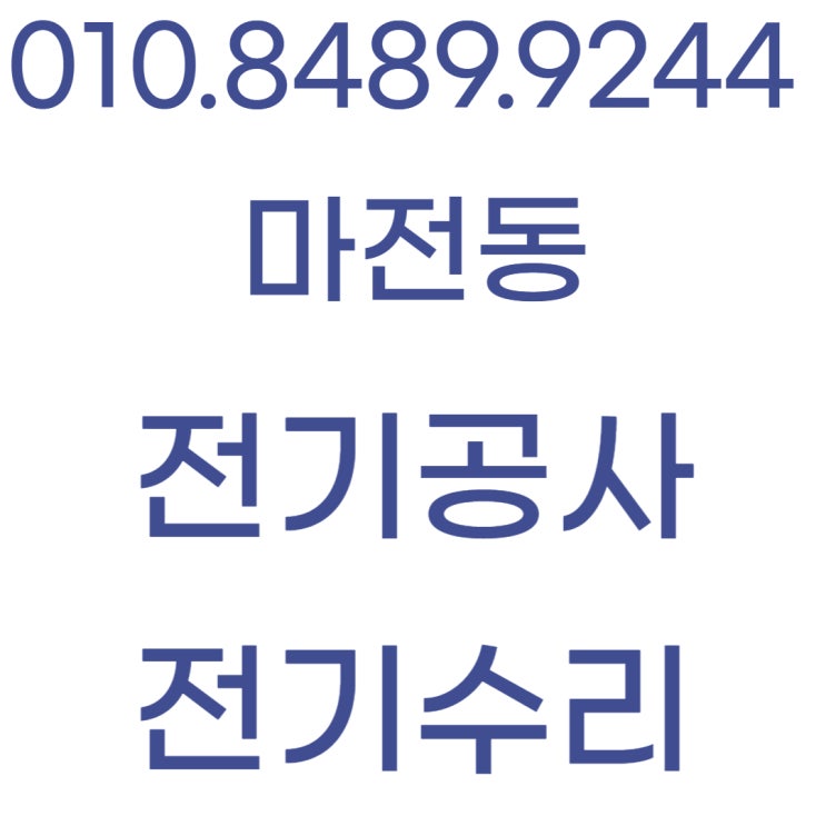  마전동 전기공사 누전수리 콘센트 설치 전선 교체