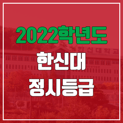 한신대 정시등급 (2022, 예비번호, 한신대학교) 한신대 정시등급 (2022, 예비번호, 한신대학교)