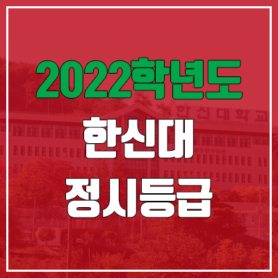 한신대 정시등급 (2022, 예비번호, 한신대학교)